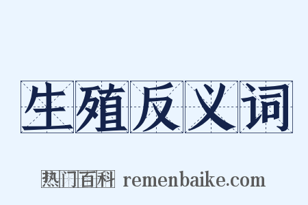 生殖反义词是什么意思的图片
